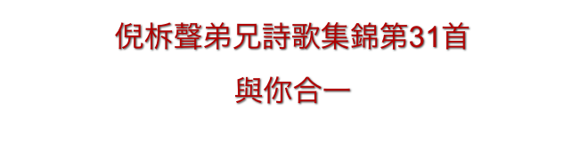 倪柝聲弟兄詩歌集錦第31首  
與你合一