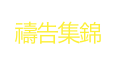 禱告集錦