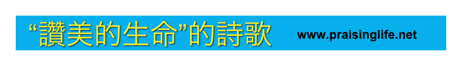 “讚美的生命”的詩歌   ￼