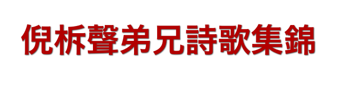 倪柝聲弟兄詩歌集錦作屬靈人讚美的生命見証信息的詩歌集錦